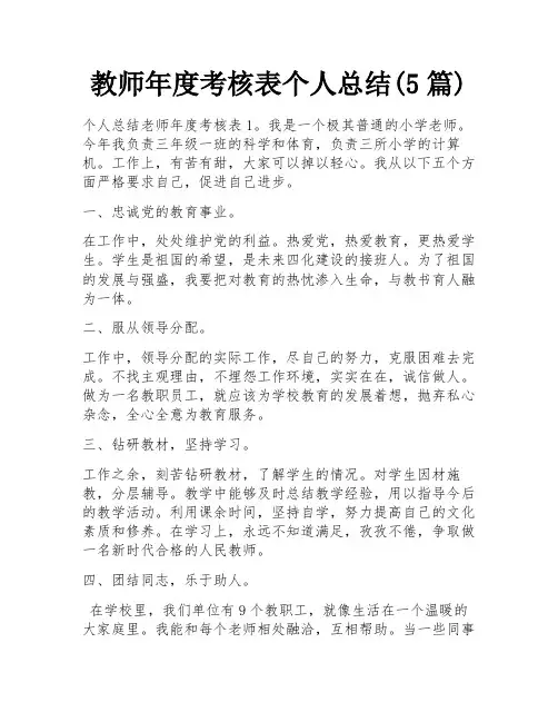 教师年度考核表个人总结(5篇)