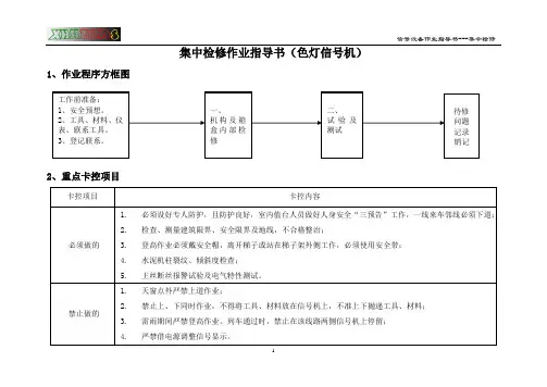 集中检修作业指导书