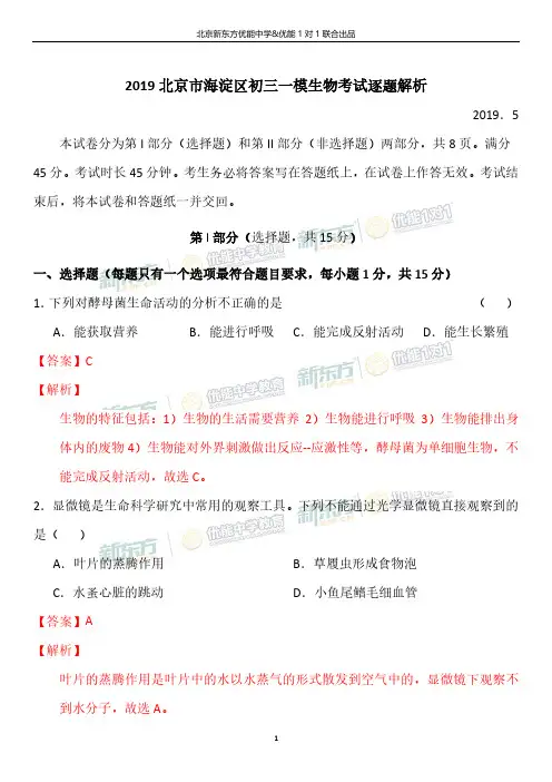 2019北京市海淀区初三一模生物考试逐题解析