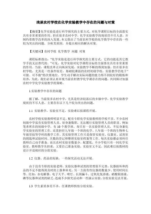 浅谈农村学校在化学实验教学中存在的问题与对策