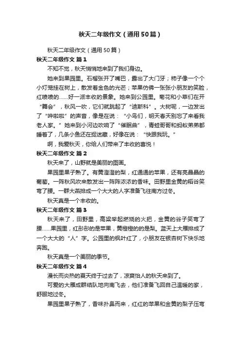 秋天二年级作文（通用50篇）