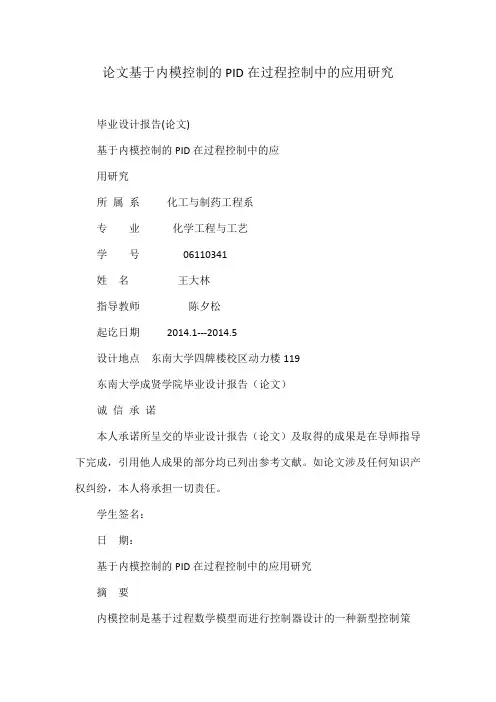 论文基于内模控制的PID在过程控制中的应用研究