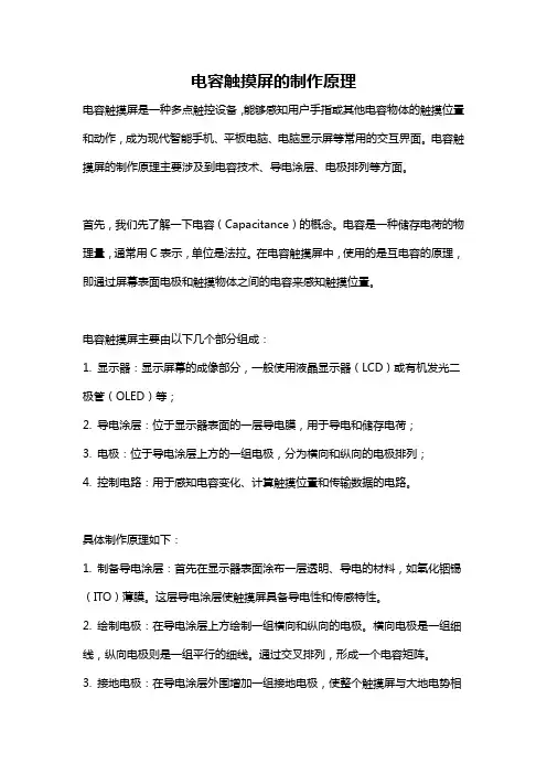 电容触摸屏的制作原理