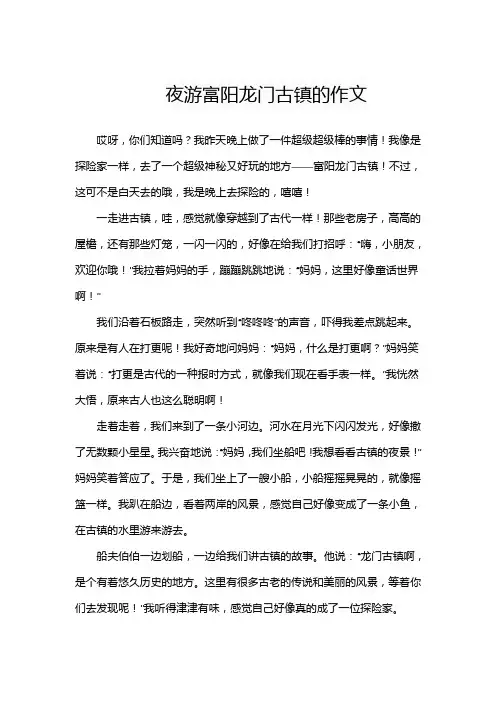 写夜游富阳龙门古镇的作文