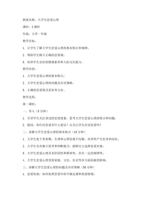 大学生恋爱心理教案