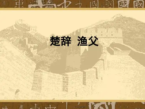 楚辞《渔父》