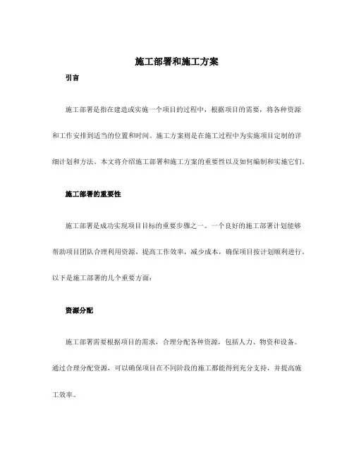 施工部署和施工方案