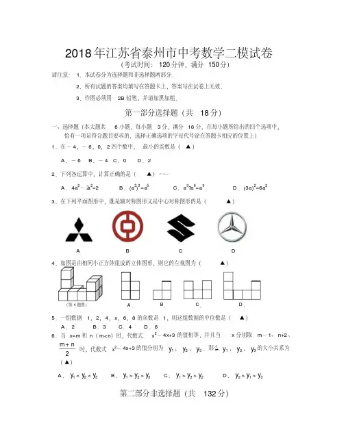 2018年江苏省泰州市中考数学二模试卷
