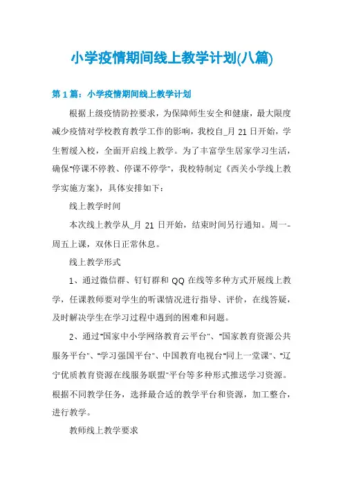 小学疫情期间线上教学计划(八篇)