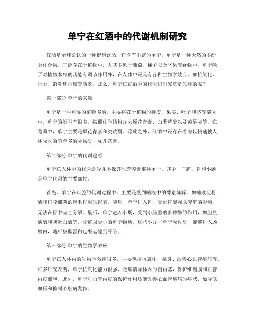 单宁在红酒中的代谢机制研究
