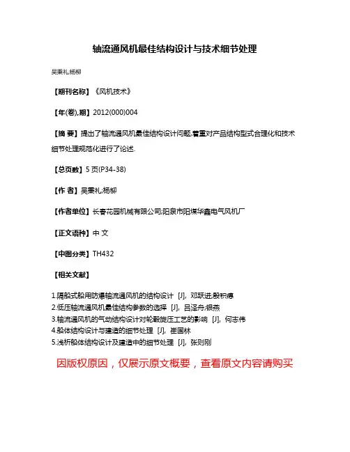 轴流通风机最佳结构设计与技术细节处理