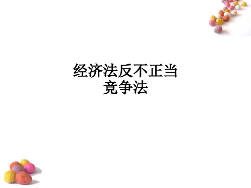 经济法反不正当竞争法ppt课件