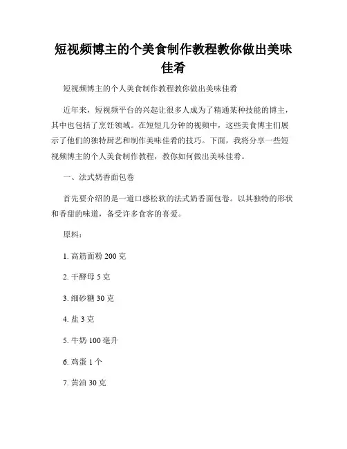 短视频博主的个美食制作教程教你做出美味佳肴