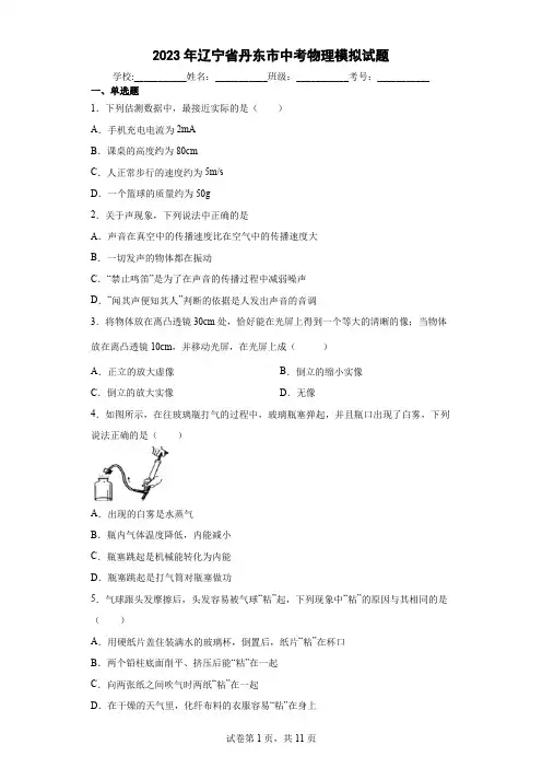 【中考冲刺】2023年辽宁省丹东市中考模拟物理试卷 (附答案)