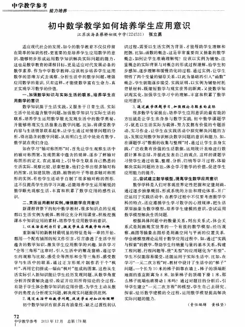 初中数学教学如何培养学生应用意识