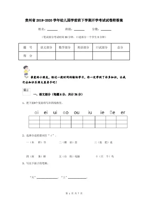 贵州省2019-2020学年幼儿园学前班下学期开学考试试卷附答案