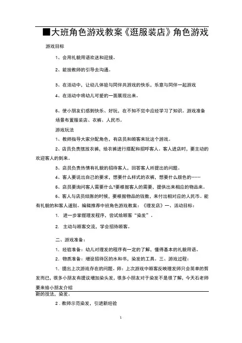 大班角色游戏教案《逛服装店》角色游戏