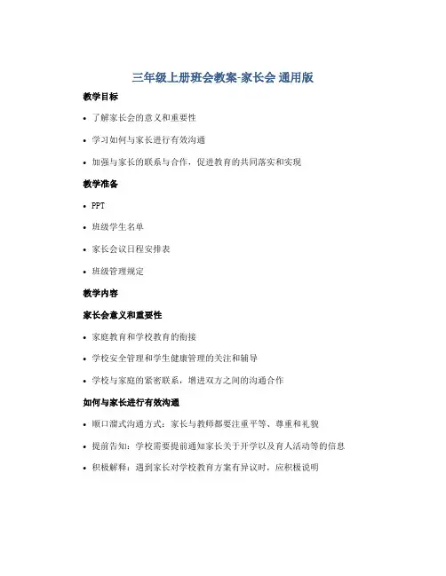 三年级上册班会教案-家长会  通用版