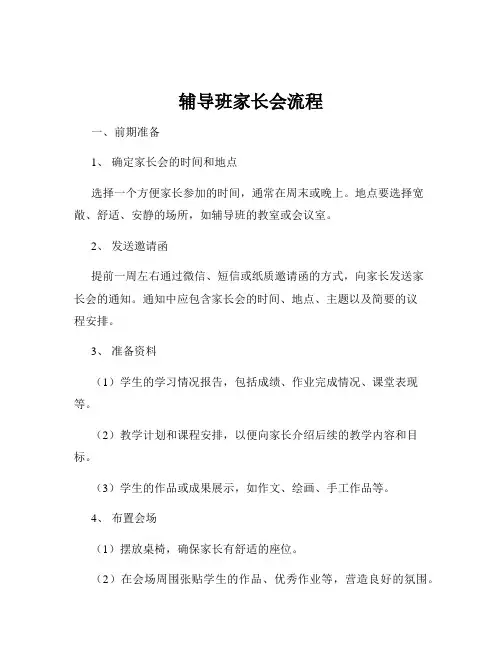 辅导班家长会流程