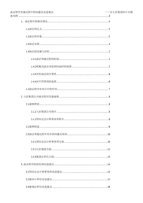 函证程序实施过程中的问题及改进建议
