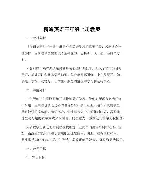 精通英语三年级上册教案