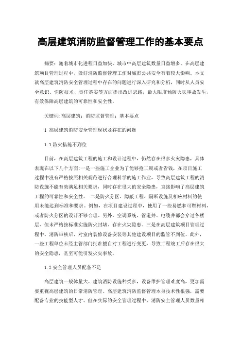 高层建筑消防监督管理工作的基本要点