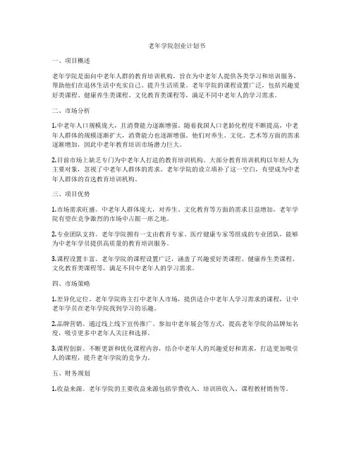 老年学院创业计划书