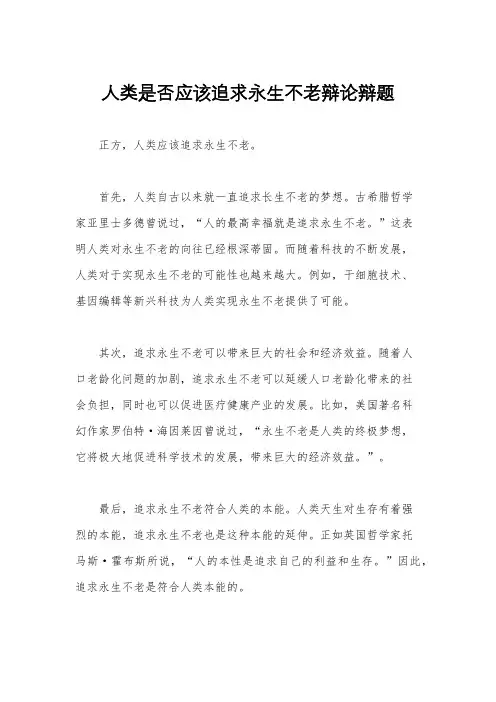 人类是否应该追求永生不老辩论辩题