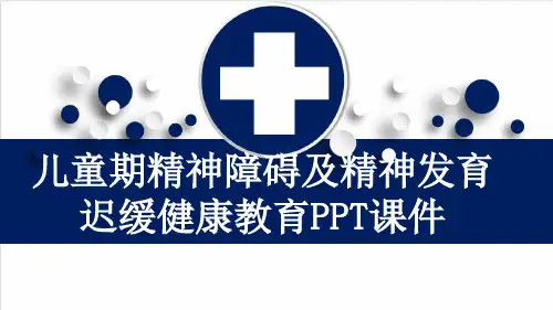 儿童期精神障碍及精神发育迟缓健康教育PPT课件