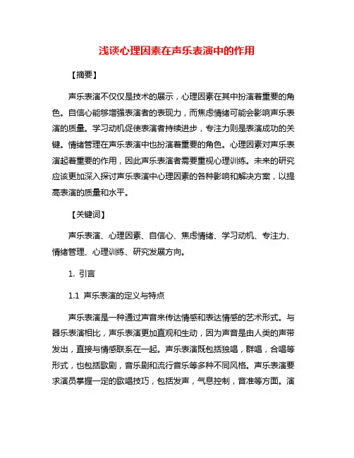 浅谈心理因素在声乐表演中的作用