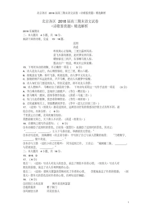 北京各区2018届高三期末语文试卷《诗歌鉴赏题》精选解析
