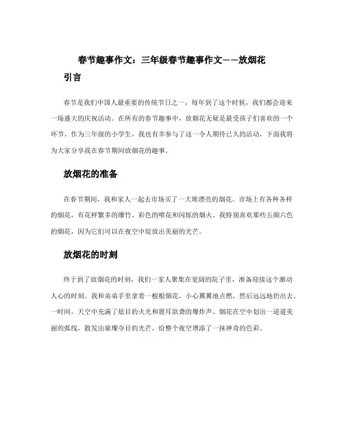 春节趣事作文三年级 春节趣事作文作文放烟花