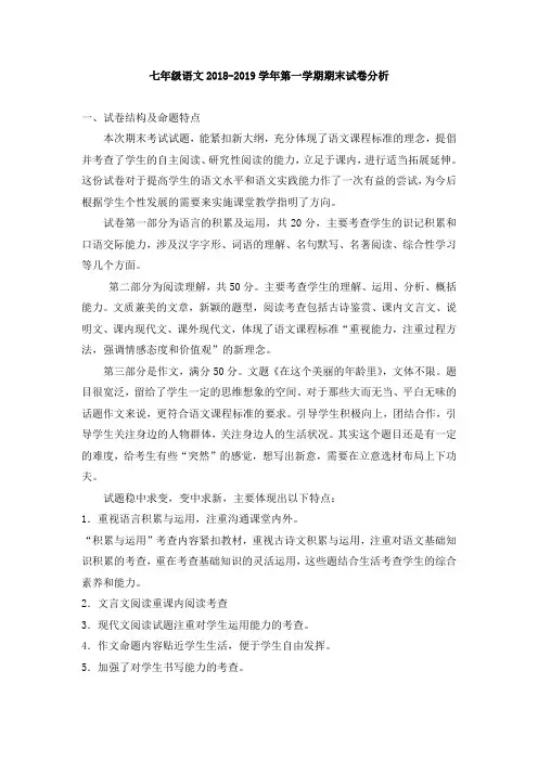 七年级语文2018-2019学年第一学期期末试卷分析