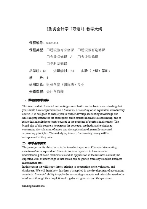 财务会计学(双语)-教学大纲