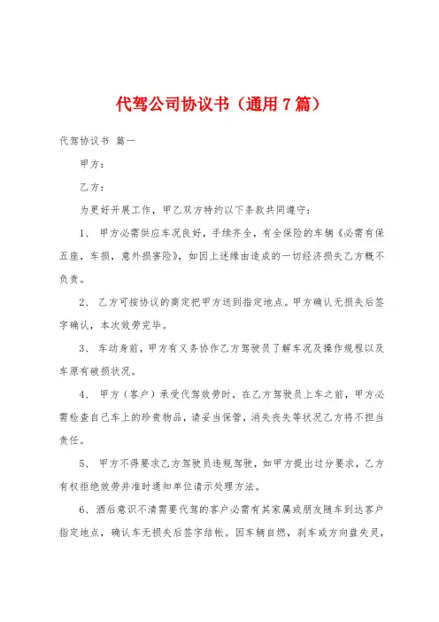 代驾公司协议书(7篇)