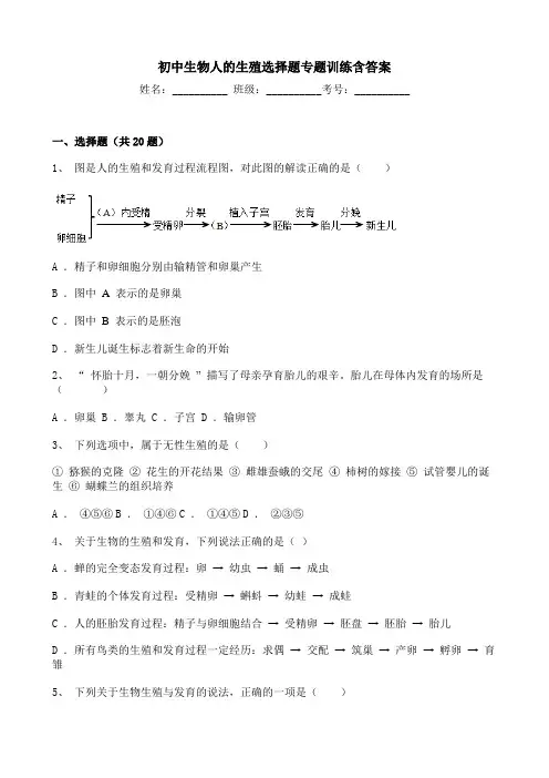初中生物人的生殖选择题专题训练含答案