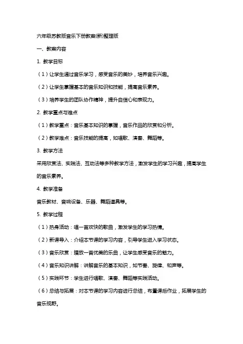 六年级苏教版音乐下册教案(新)版