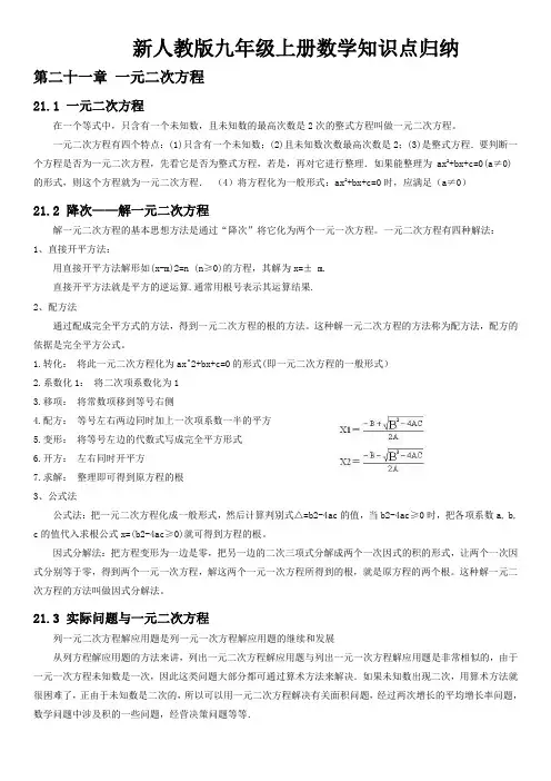 新人教版九年级上册数学知识点归纳