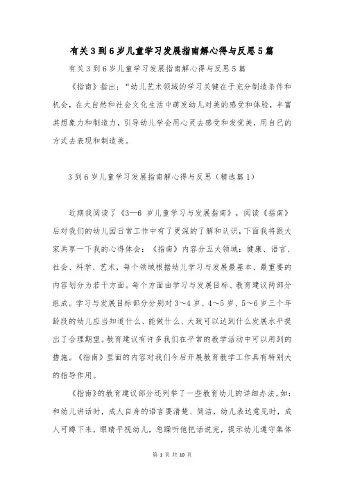 有关3到6岁儿童学习发展指南解心得与反思5篇