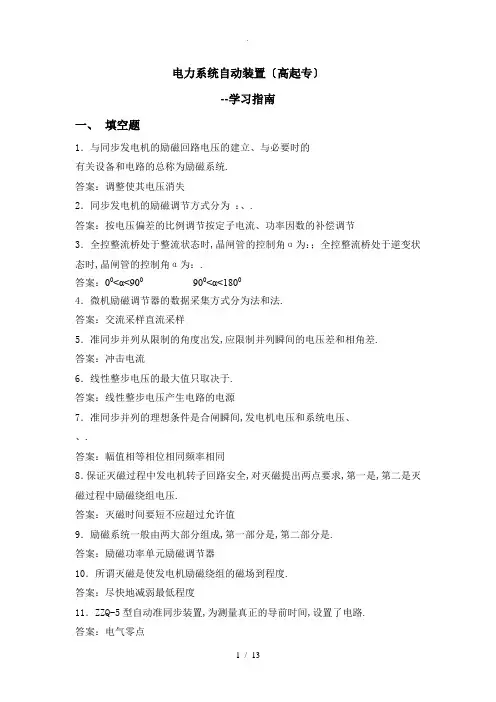 电力系统自动装置(高起专)-学习指南