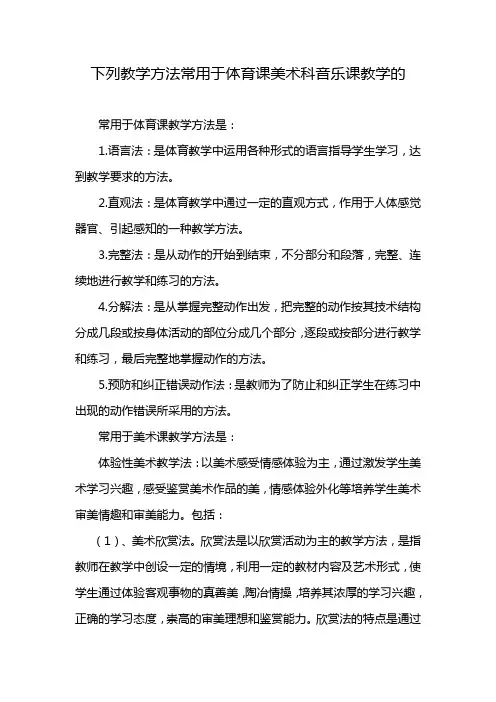 下列教学方法常用于体育课美术科音乐课教学的
