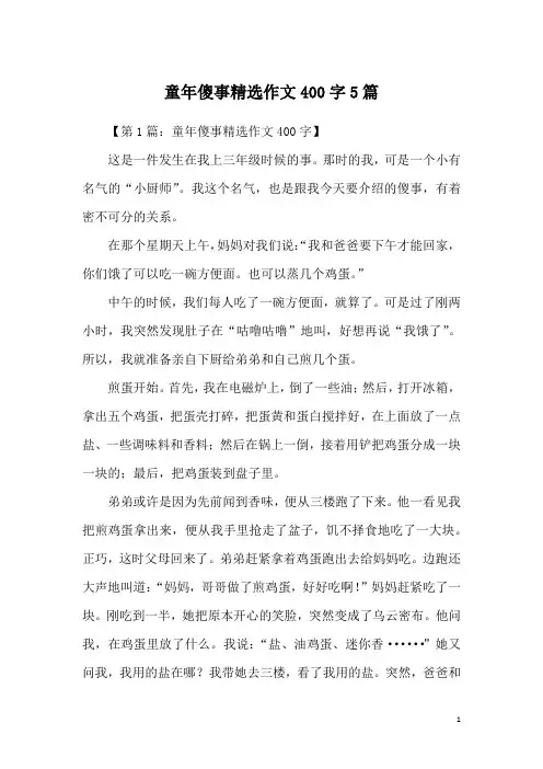 童年傻事精选作文400字5篇