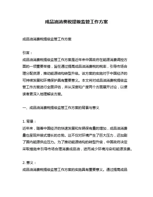 成品油消费税提级监管工作方案