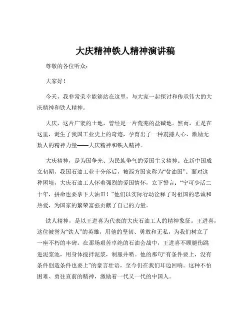 大庆精神铁人精神演讲稿