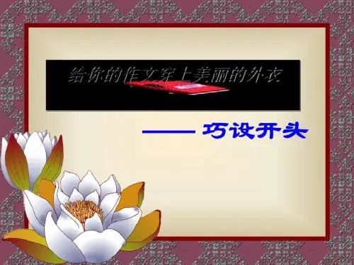 初中作文给你的作文穿上美丽的外衣——巧设开头ppt
