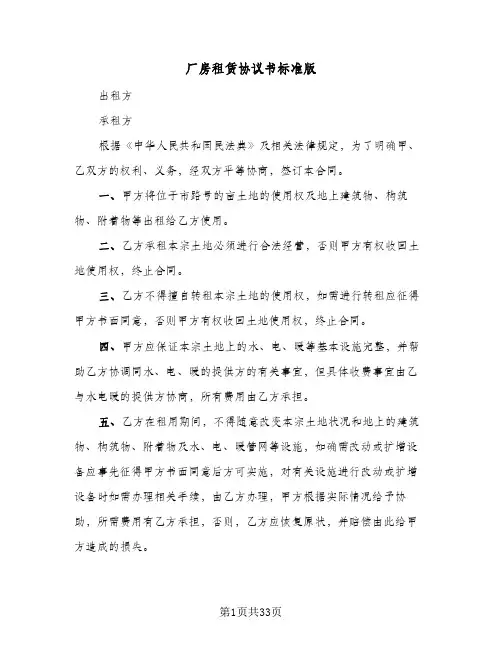 厂房租赁协议书标准版(10篇)