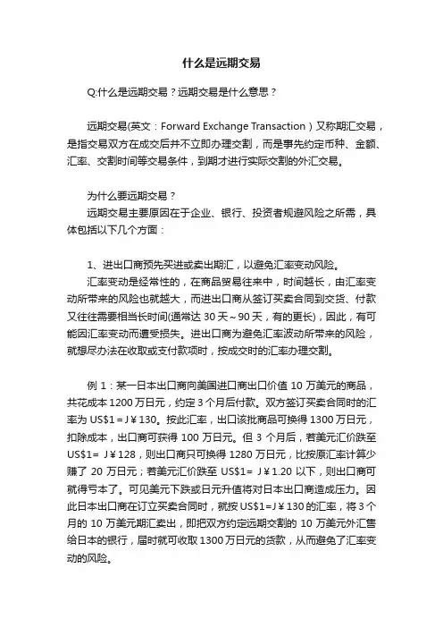 什么是远期交易