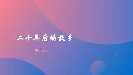 部编版五年级上册第四单元习作：二十年后的家乡课件(共16张PPT)