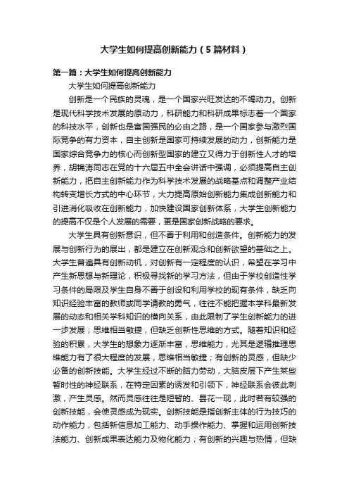 大学生如何提高创新能力（5篇材料）