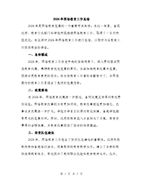 2024年国培教育工作总结(2篇)